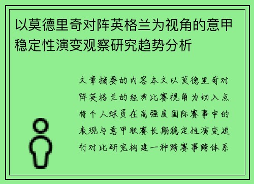 以莫德里奇对阵英格兰为视角的意甲稳定性演变观察研究趋势分析 以莫德里奇对阵英格兰为视角的意甲稳定性演变观察研究趋势分析