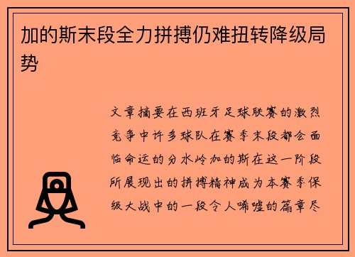 加的斯末段全力拼搏仍难扭转降级局势 加的斯末段全力拼搏仍难扭转降级局势