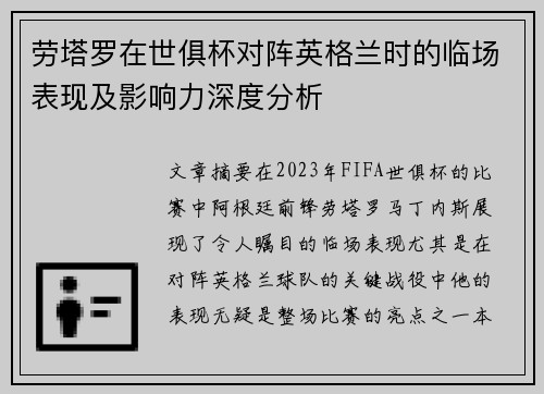 劳塔罗在世俱杯对阵英格兰时的临场表现及影响力深度分析 劳塔罗在世俱杯对阵英格兰时的临场表现及影响力深度分析
