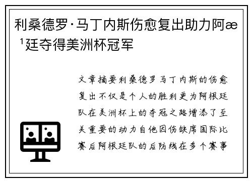 利桑德罗·马丁内斯伤愈复出助力阿根廷夺得美洲杯冠军 利桑德罗·马丁内斯伤愈复出助力阿根廷夺得美洲杯冠军