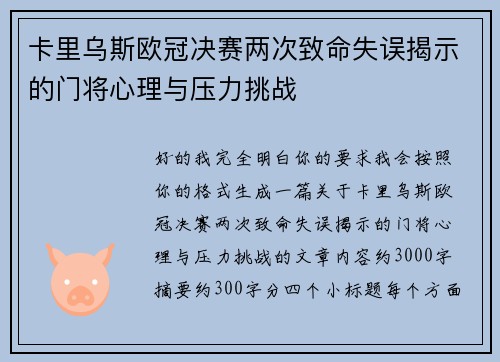 卡里乌斯欧冠决赛两次致命失误揭示的门将心理与压力挑战