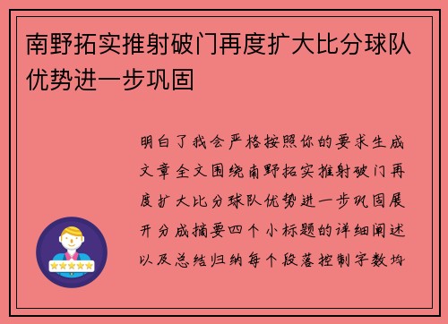 南野拓实推射破门再度扩大比分球队优势进一步巩固 南野拓实推射破门再度扩大比分球队优势进一步巩固