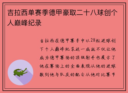 吉拉西单赛季德甲豪取二十八球创个人巅峰纪录 吉拉西单赛季德甲豪取二十八球创个人巅峰纪录