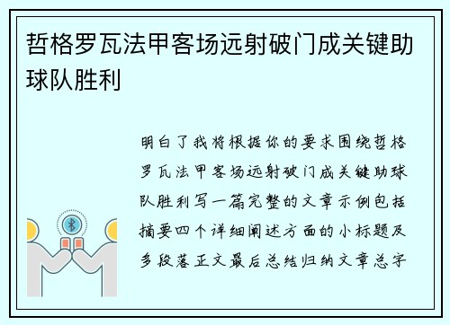 哲格罗瓦法甲客场远射破门成关键助球队胜利