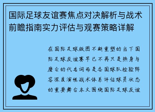 国际足球友谊赛焦点对决解析与战术前瞻指南实力评估与观赛策略详解