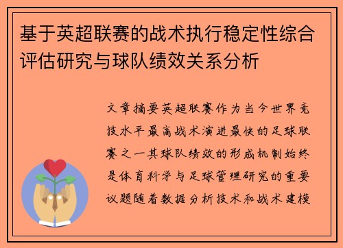 基于英超联赛的战术执行稳定性综合评估研究与球队绩效关系分析 基于英超联赛的战术执行稳定性综合评估研究与球队绩效关系分析