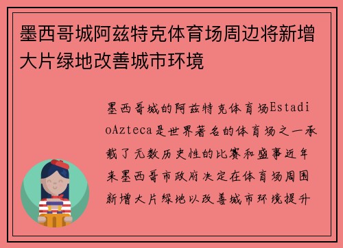 墨西哥城阿兹特克体育场周边将新增大片绿地改善城市环境 墨西哥城阿兹特克体育场周边将新增大片绿地改善城市环境