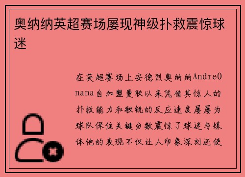 奥纳纳英超赛场屡现神级扑救震惊球迷