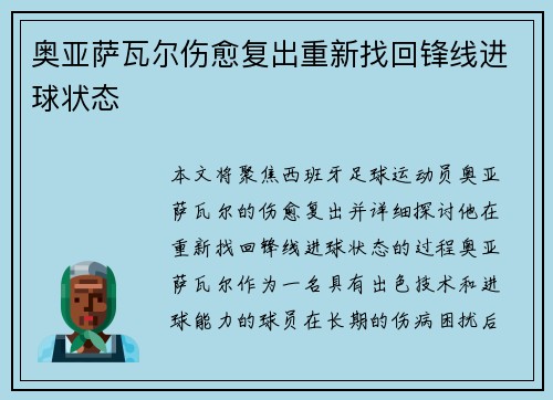 奥亚萨瓦尔伤愈复出重新找回锋线进球状态