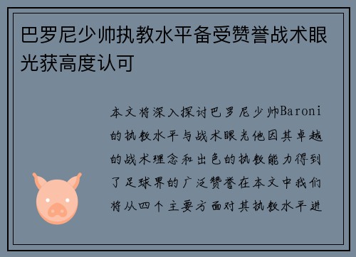巴罗尼少帅执教水平备受赞誉战术眼光获高度认可