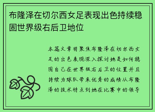 布隆泽在切尔西女足表现出色持续稳固世界级右后卫地位