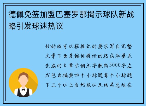 德佩免签加盟巴塞罗那揭示球队新战略引发球迷热议 德佩免签加盟巴塞罗那揭示球队新战略引发球迷热议