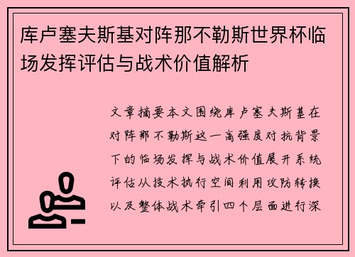 库卢塞夫斯基对阵那不勒斯世界杯临场发挥评估与战术价值解析