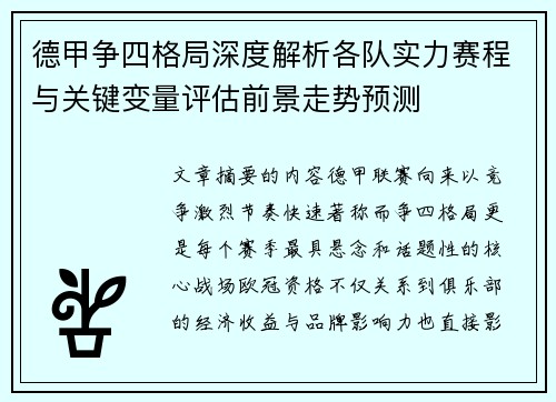 德甲争四格局深度解析各队实力赛程与关键变量评估前景走势预测 德甲争四格局深度解析各队实力赛程与关键变量评估前景走势预测