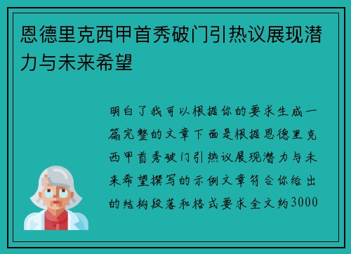 恩德里克西甲首秀破门引热议展现潜力与未来希望 恩德里克西甲首秀破门引热议展现潜力与未来希望