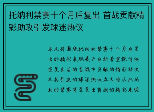 托纳利禁赛十个月后复出 首战贡献精彩助攻引发球迷热议 托纳利禁赛十个月后复出 首战贡献精彩助攻引发球迷热议