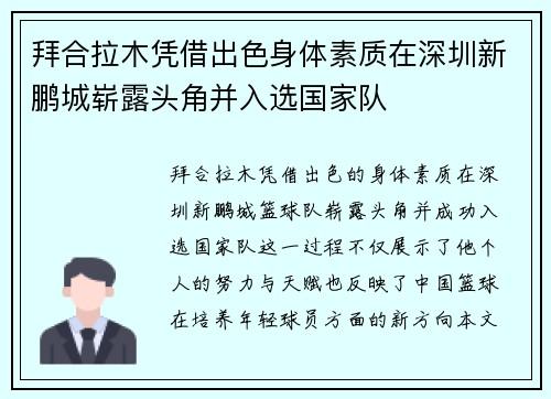 拜合拉木凭借出色身体素质在深圳新鹏城崭露头角并入选国家队 拜合拉木凭借出色身体素质在深圳新鹏城崭露头角并入选国家队