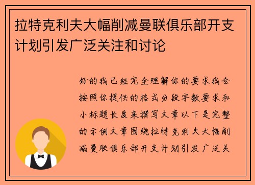 拉特克利夫大幅削减曼联俱乐部开支计划引发广泛关注和讨论 拉特克利夫大幅削减曼联俱乐部开支计划引发广泛关注和讨论