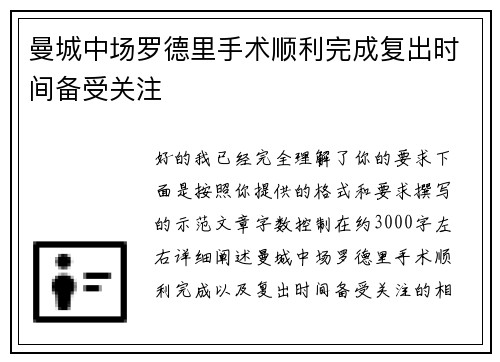 曼城中场罗德里手术顺利完成复出时间备受关注 曼城中场罗德里手术顺利完成复出时间备受关注