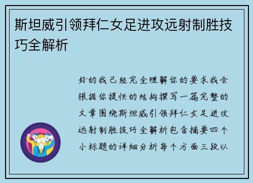 斯坦威引领拜仁女足进攻远射制胜技巧全解析 斯坦威引领拜仁女足进攻远射制胜技巧全解析