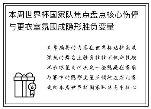 本周世界杯国家队焦点盘点核心伤停与更衣室氛围成隐形胜负变量