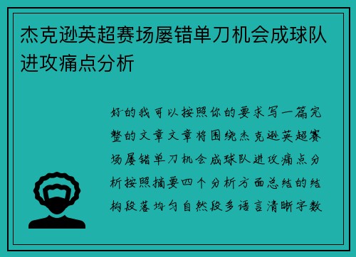杰克逊英超赛场屡错单刀机会成球队进攻痛点分析