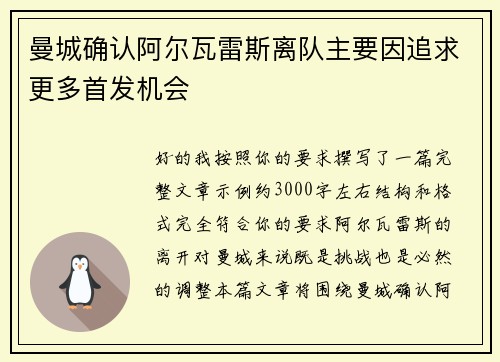 曼城确认阿尔瓦雷斯离队主要因追求更多首发机会