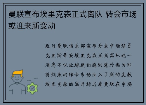曼联宣布埃里克森正式离队 转会市场或迎来新变动