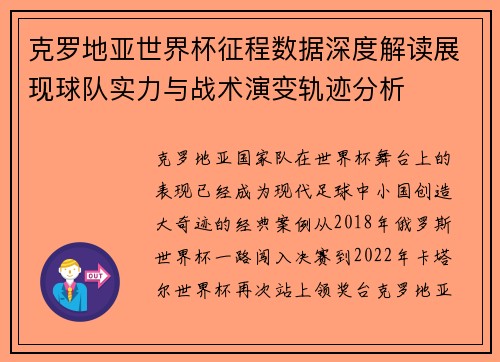 克罗地亚世界杯征程数据深度解读展现球队实力与战术演变轨迹分析