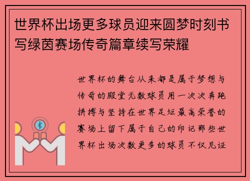 世界杯出场更多球员迎来圆梦时刻书写绿茵赛场传奇篇章续写荣耀 世界杯出场更多球员迎来圆梦时刻书写绿茵赛场传奇篇章续写荣耀