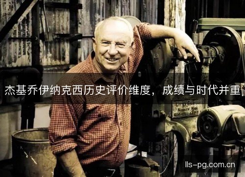 杰基乔伊纳克西历史评价维度，成绩与时代并重