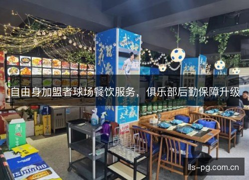 自由身加盟者球场餐饮服务，俱乐部后勤保障升级