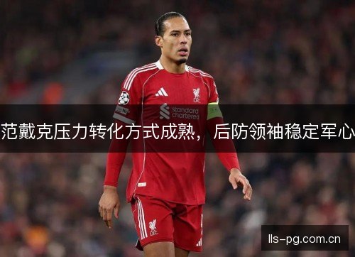 范戴克压力转化方式成熟，后防领袖稳定军心